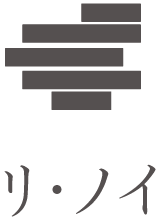 リ・ノイ